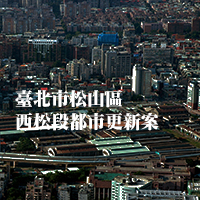 松山區西松段