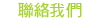 聯絡我們